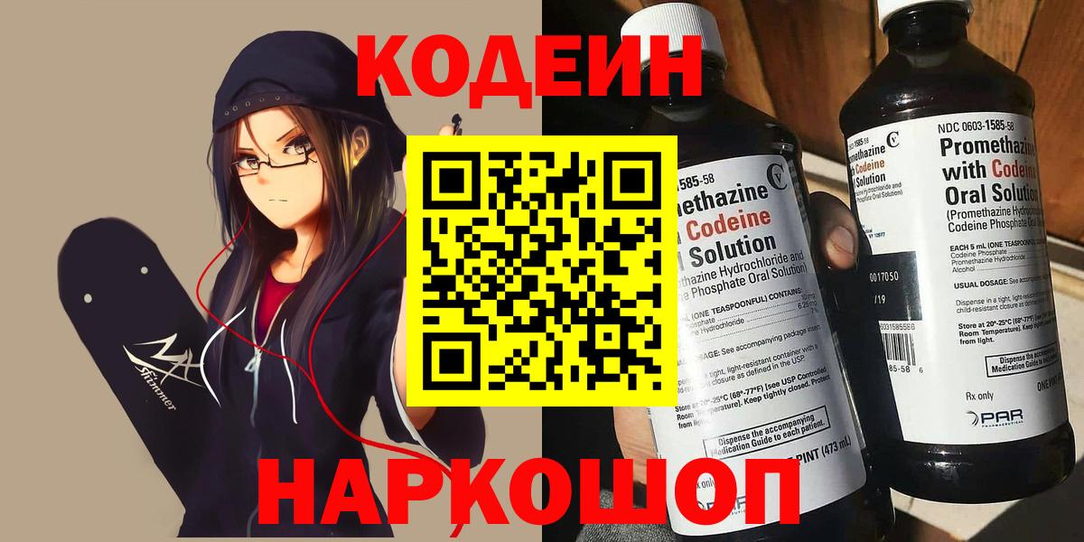 Корсаков  Кодеиновый сироп Lean напиток Lean (лин)  Вход с VPN  Кодеин Purple Drank 